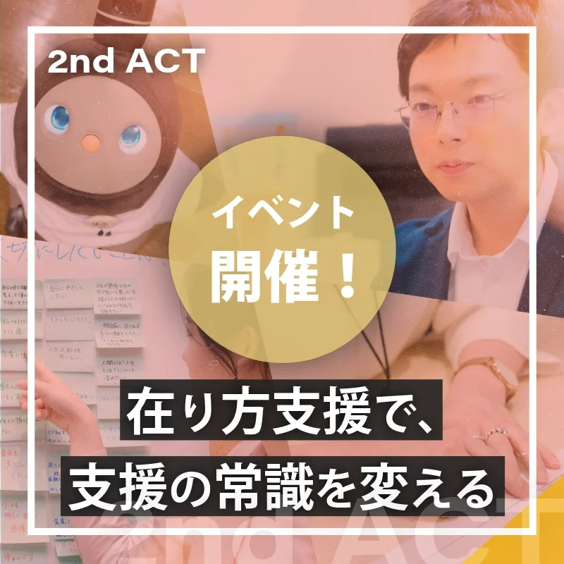 2nd ACT イベント開催！在り方支援で、支援の常識を変える