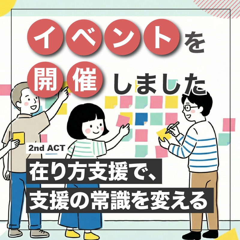 イベントを開催しました